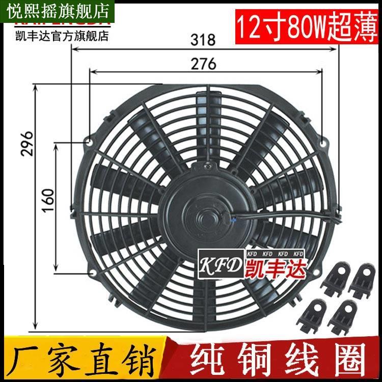 汽车空调电子扇12寸80w比亚迪F0散热冷凝器改装加装水箱风扇超薄