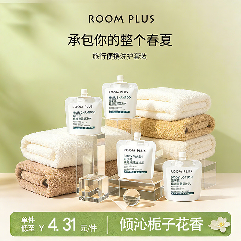 ROOMPLUS栀子花沐浴露小样洗发水洗护套装小包装便携旅行洗漱套装