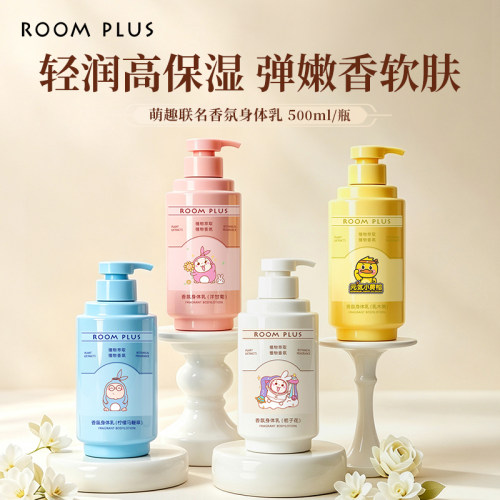 ROOMPLUS身体乳500ml持久留香