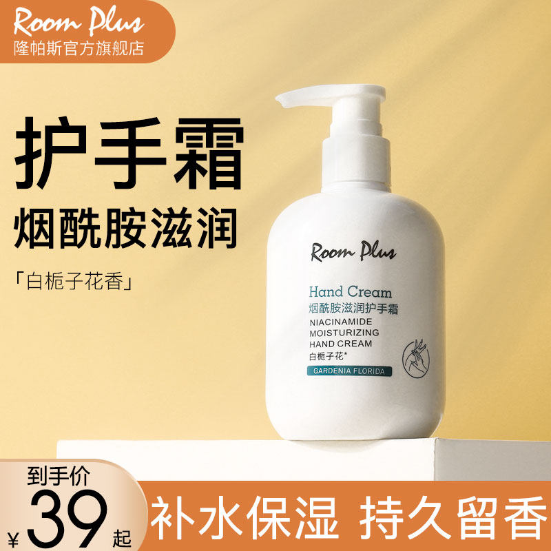 roomplus隆帕斯栀子花护手霜女烟酰胺冬季滋润保湿补水不油腻瓶装