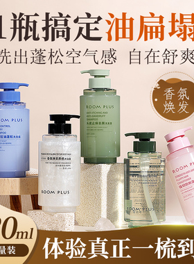 roomplus洗发水控油去屑持久留香柔顺深层清洁男女沐浴露洗护套装