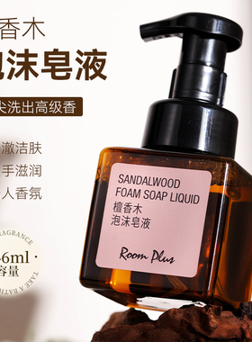 roomplus檀香木洗手液泡沫皂液高定香氛家用清洁持久留香洗手液