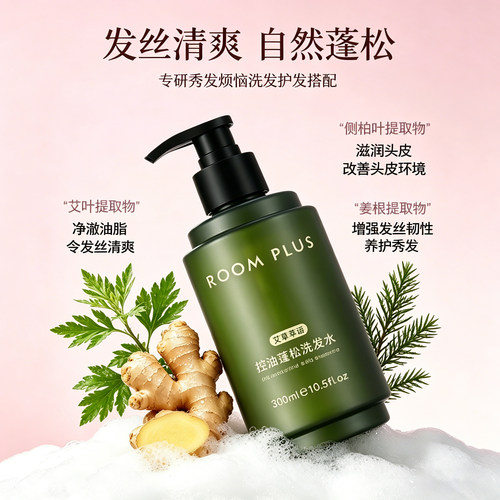 roomplus控油蓬松留香洗发水