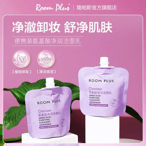 ROOMPLUS清洁保湿洁面乳便携款