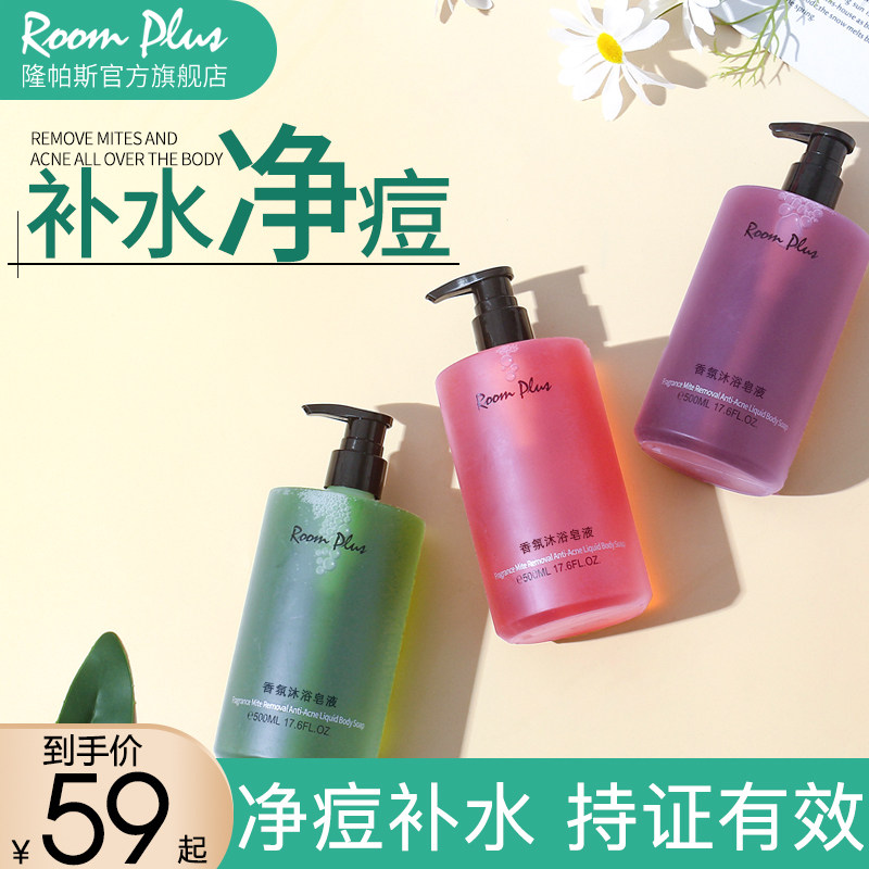 roomplus隆帕斯身体沐浴皂液清洁滋润保湿抑菌净痘女持久留香皂露