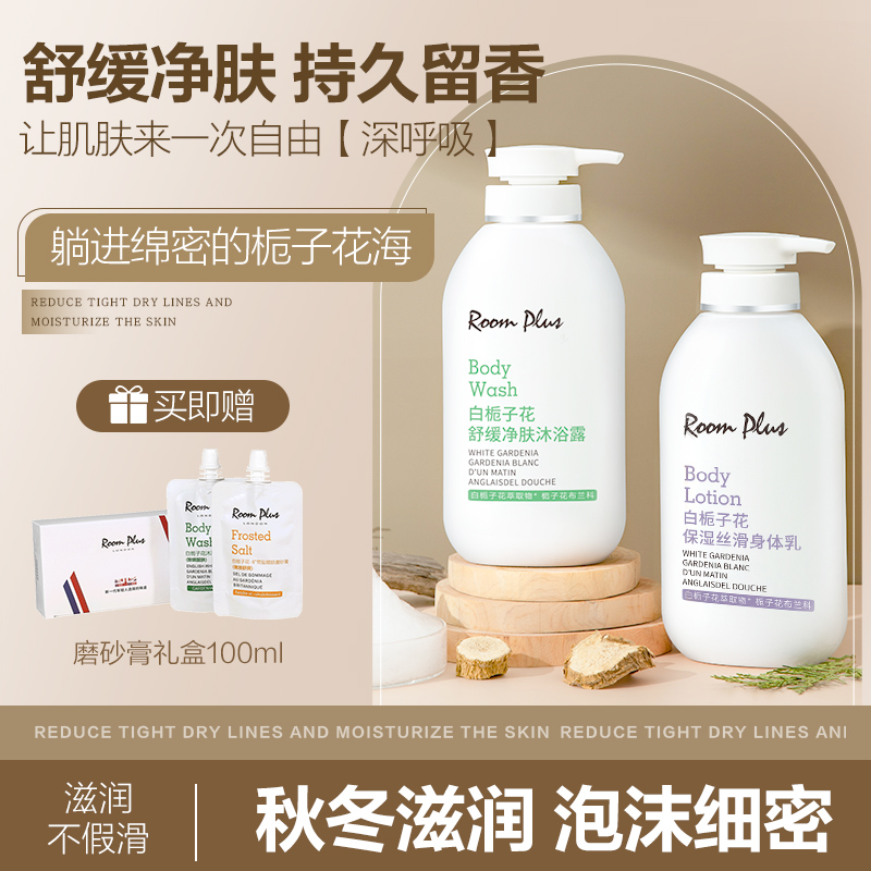 roomplus沐浴露栀子花香水型持久留香女男士正品官方品牌洗护套装