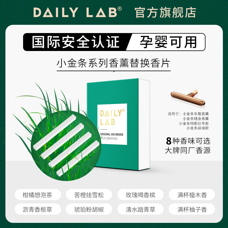 DAILY LAB 小金条车载香薰随身香氛替换组合香片补充装出风口