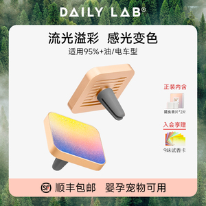 DAILY LAB 流光玻璃车载香薰汽车内香水出风口香氛内饰摆件礼物男