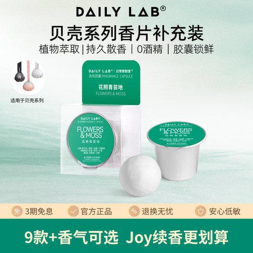 DAILYLAB贝壳系列香片替换装