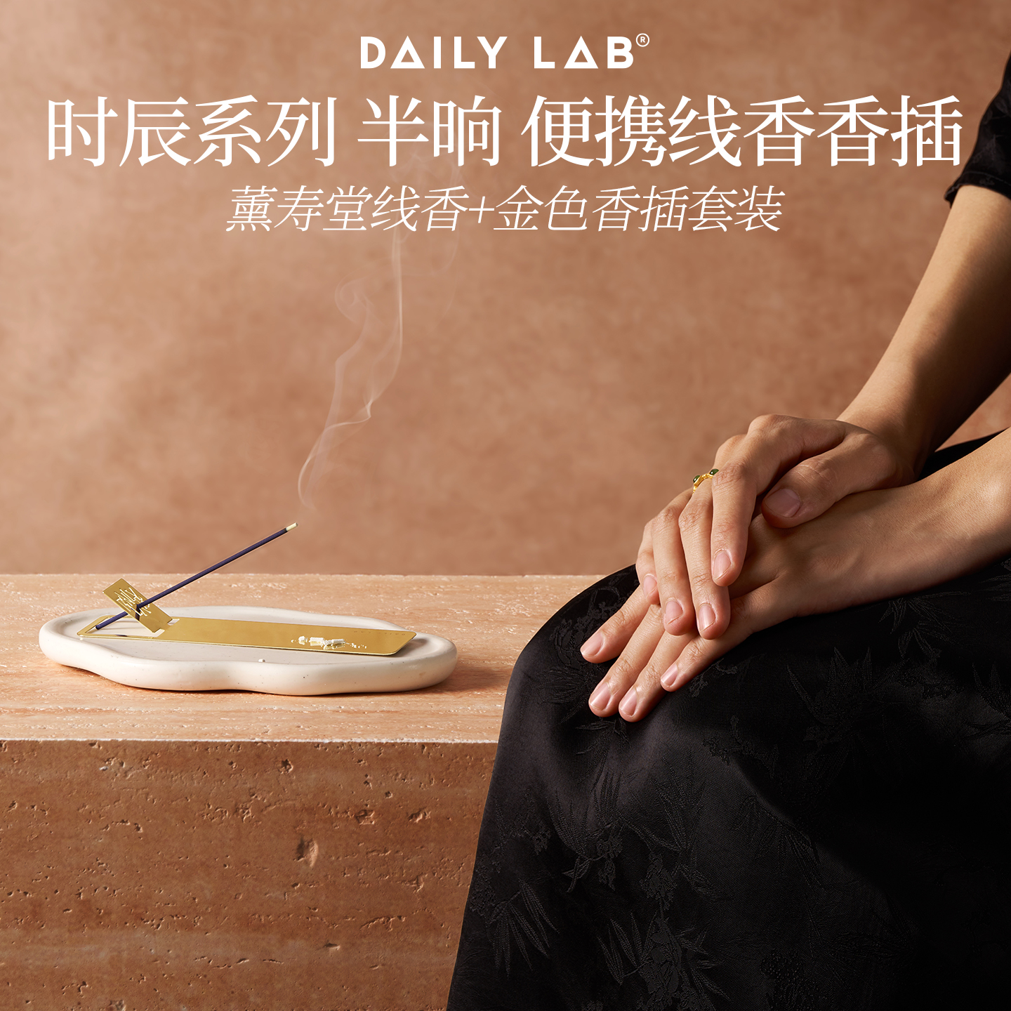 DAILYLAB半晌香插线香礼盒套装