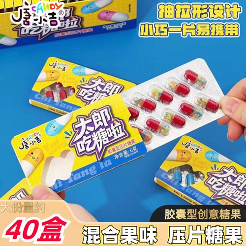 【网红新品】超凉胶囊型创意压片糖果学生趣味搞怪小零食整蛊糖果