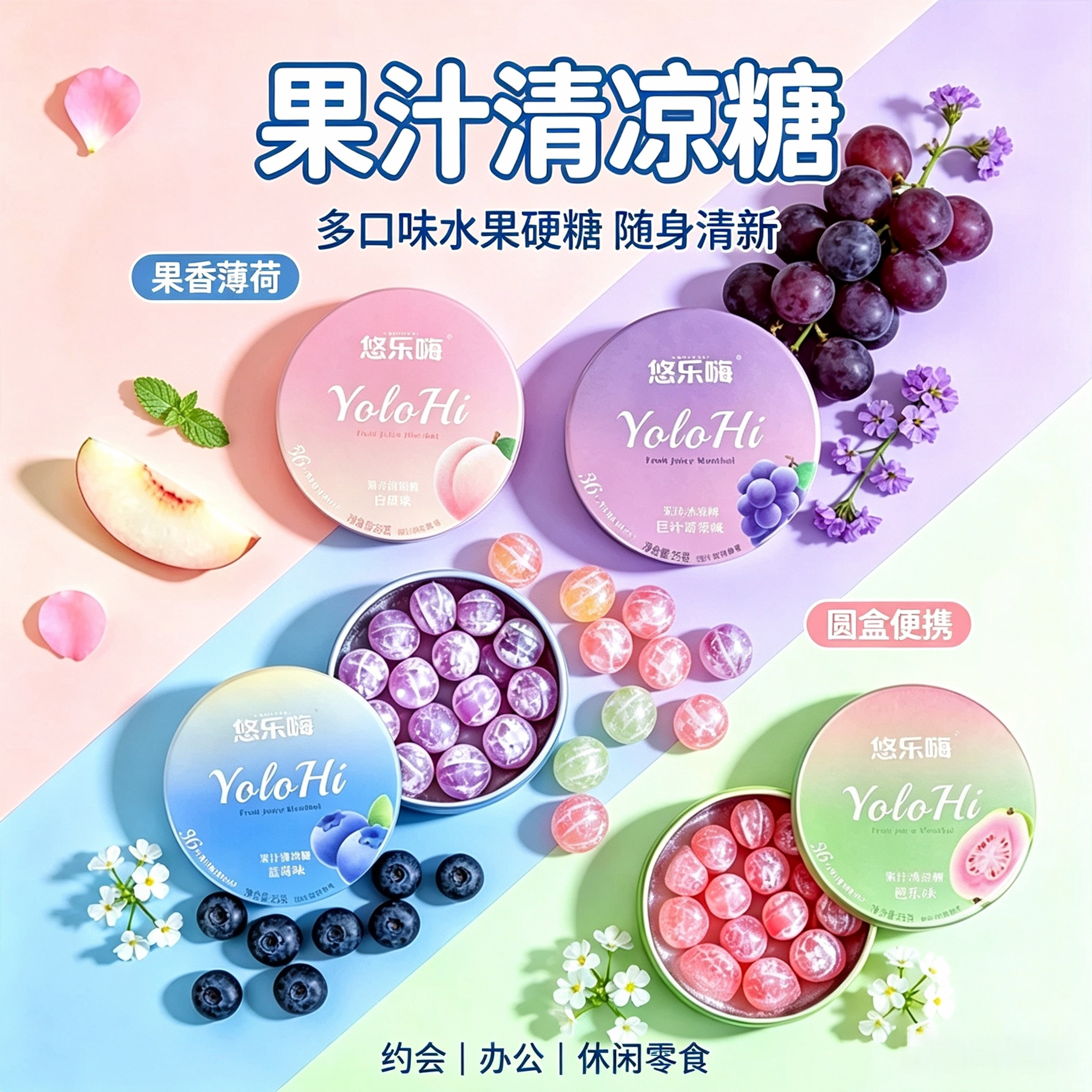 果汁清凉糖蓝莓白桃巨峰葡萄芭乐味硬糖清新薄荷糖便携圆盒装糖果