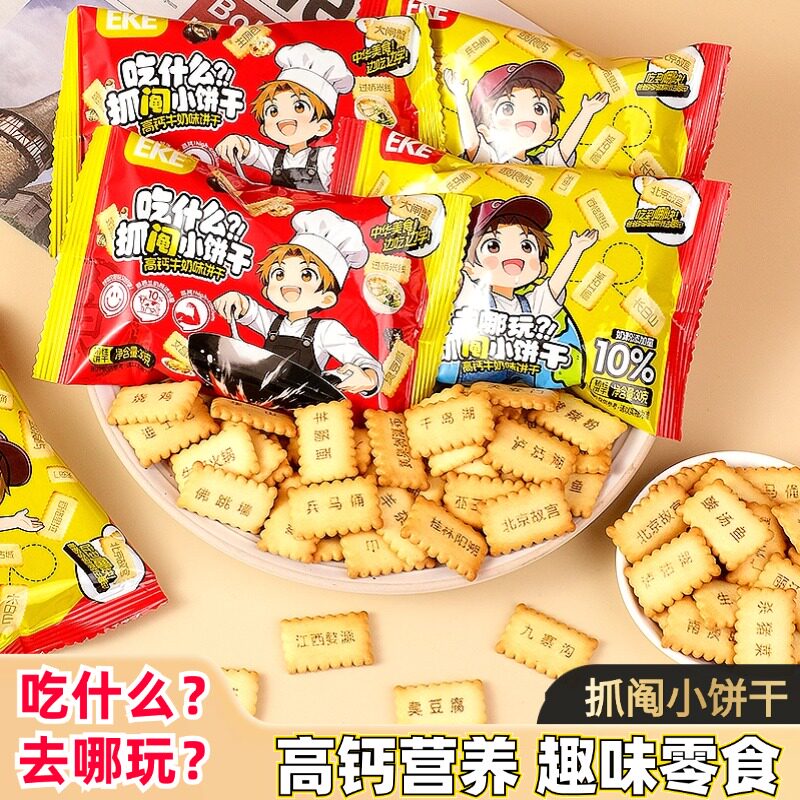 儿童趣味抓阄饼干去哪玩吃什么儿童高钙饼干休闲解馋小零食品整箱