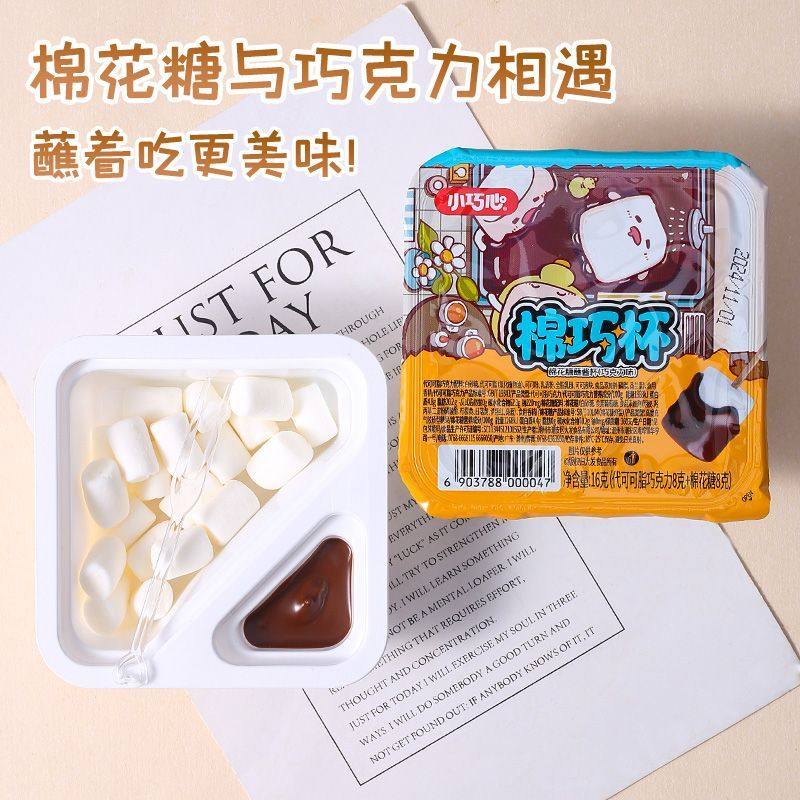 网红棉巧杯棉花糖巧克力蘸酱火锅糖果儿童解馋休闲零食盒装