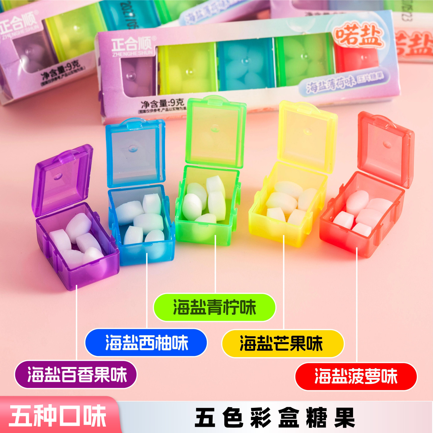 五色彩盒糖海盐薄荷味压片糖混合水果味接吻糖办公室清新口气糖果