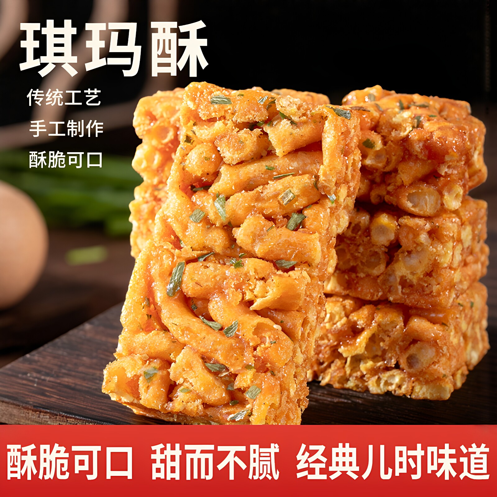 老式硬沙琪玛酥香葱味香脆萨其马独立包装8090童年怀旧休闲零食品