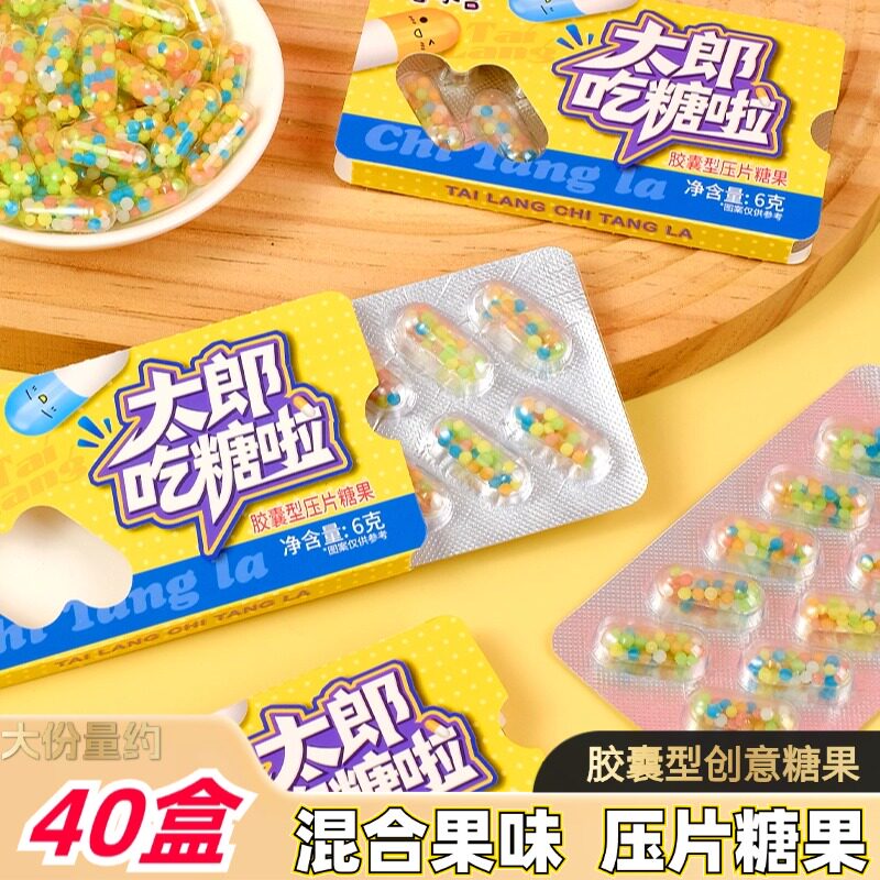 胶囊型压片糖果学生趣味搞怪整蛊糖果小卖铺爆款休闲小吃零食批发