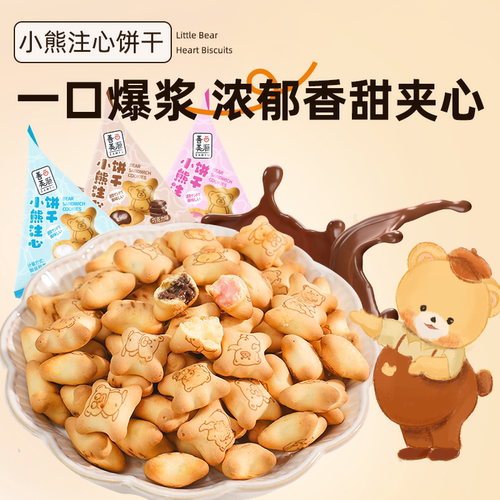 小熊注心爆浆流心饼干草莓奶油巧克力夹心小熊仔饼干追剧小吃零食