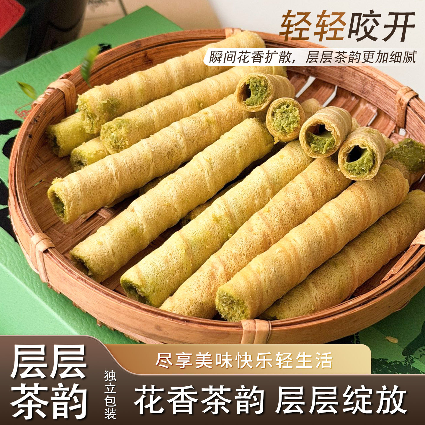 茶味夹心蛋卷茉莉花茶大红袍铁观音味糕点下午茶配点心办公室小吃