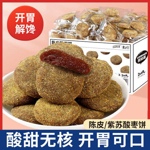 陈皮酸枣饼紫苏酸枣糕江西特产开胃零食手工无核果脯小吃休闲食品