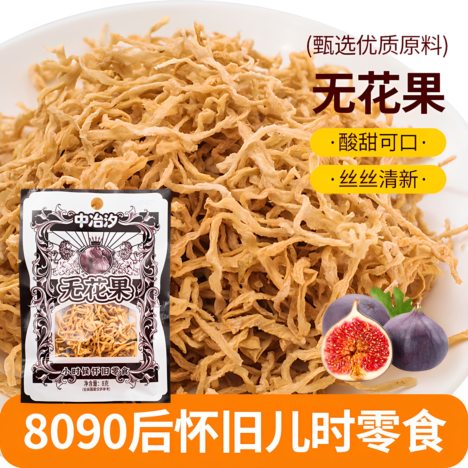 无花果丝干萝卜丝儿时童年8090后怀旧小时候休闲零食小吃食品大全