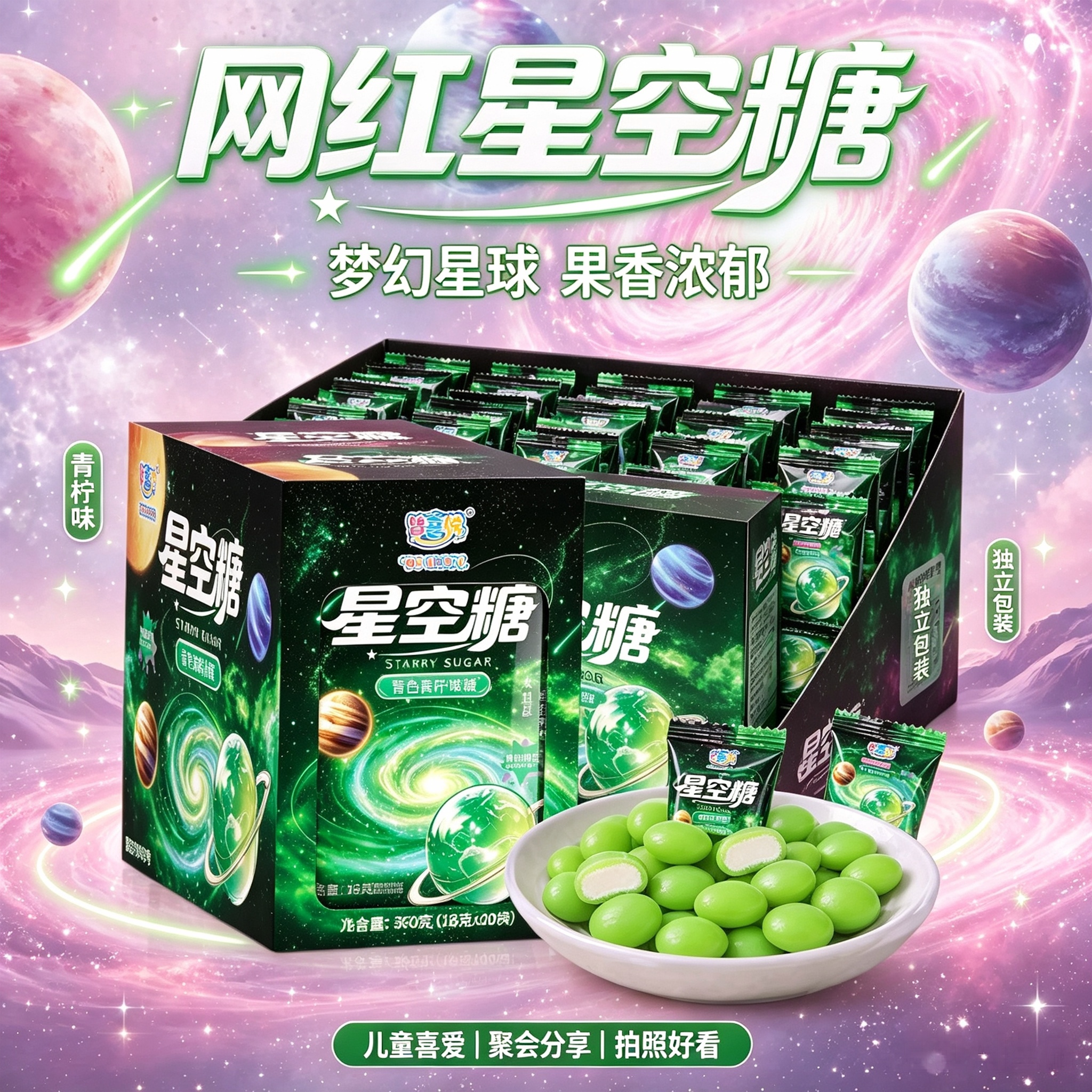 网红星空糖可乐味青柠味夹心糖果创意星球糖校园怀旧小卖部小零食