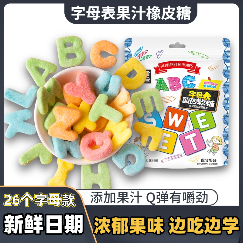 什锦字母酸砂糖26个字母表酸砂水果味橡皮糖软糖高颜值儿童零食品
