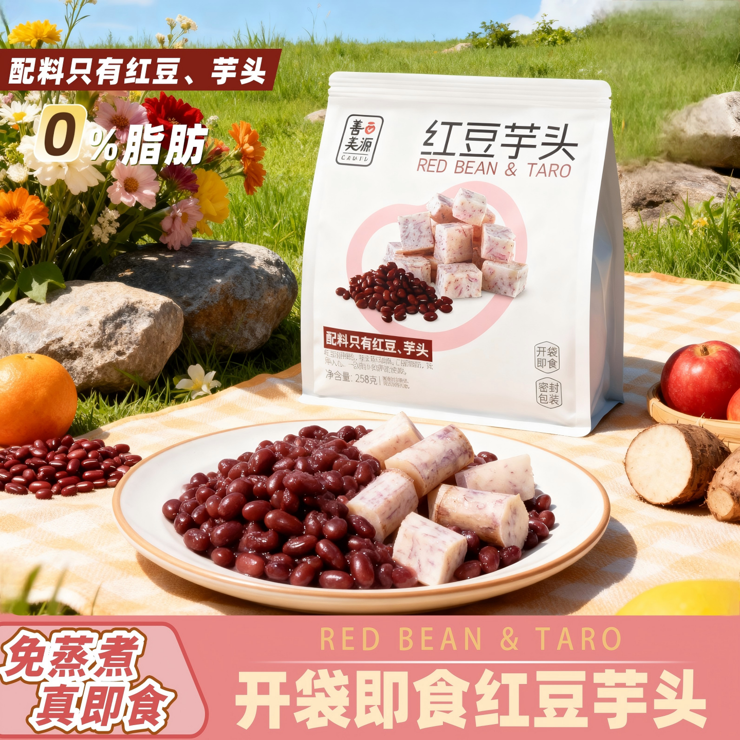 红豆芋头开袋即食0脂肪0糖无添加健身轻食代餐营养早餐充饥零食品