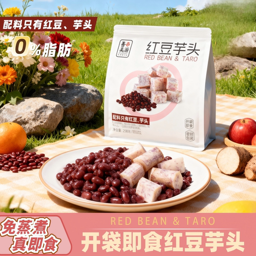 红豆芋头开袋即食0脂肪0糖无添加健身轻食代餐营养早餐充饥零食品