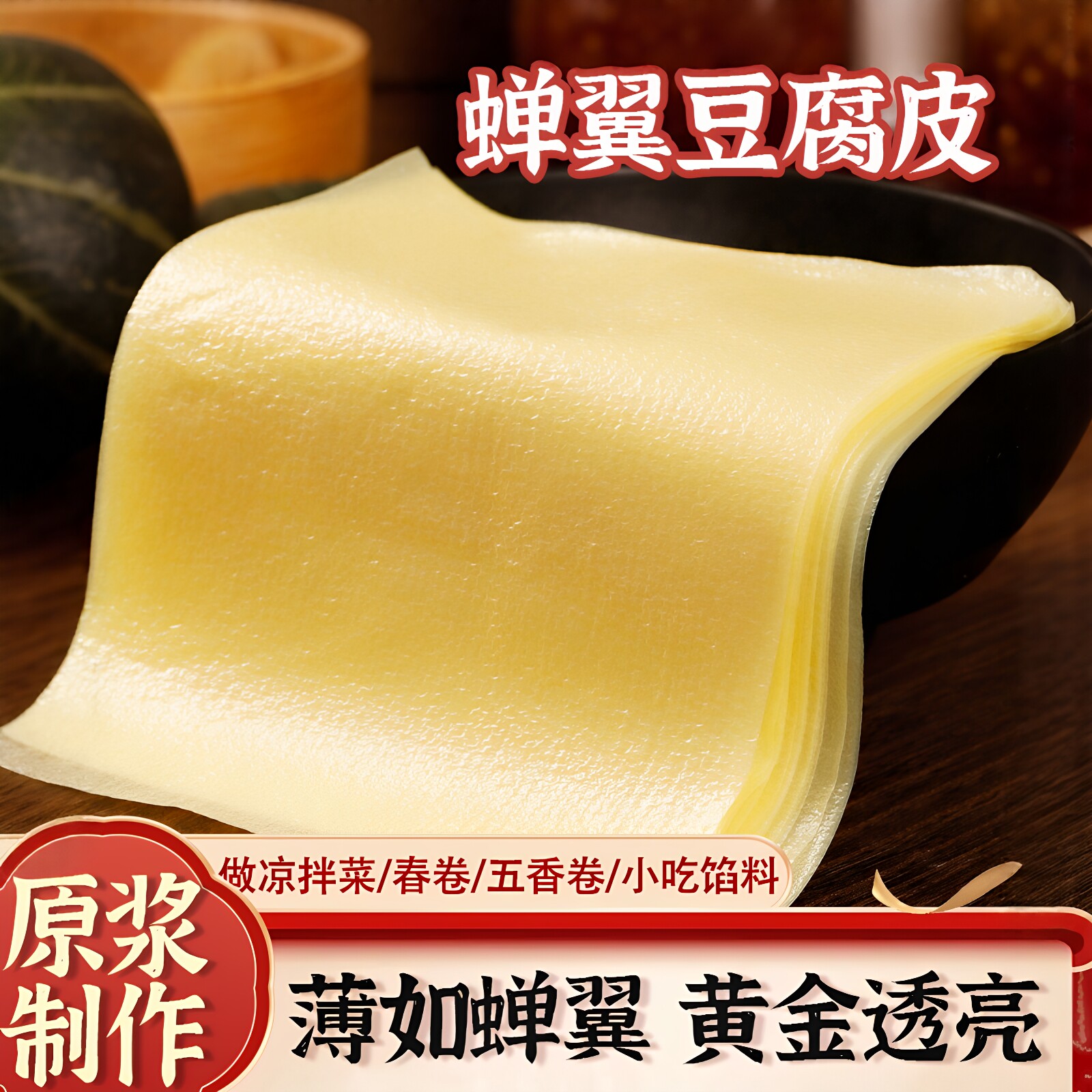 蝉翼豆腐皮手工油千张春卷皮五香肉卷皮腐竹皮商用头层豆腐皮卷图片