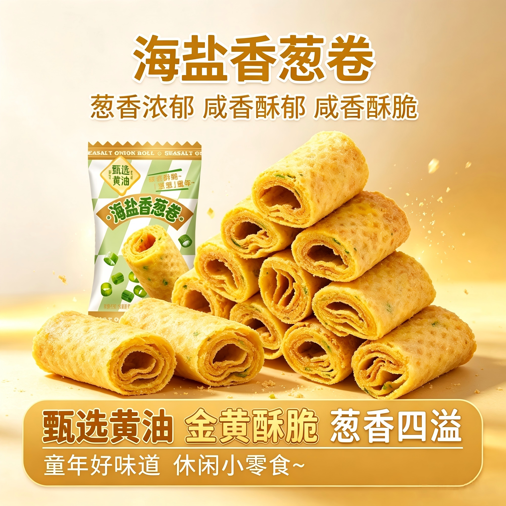 老式海盐香葱鸡蛋卷奶香蛋卷手工传统老食品香酥饼干脆休闲小零食