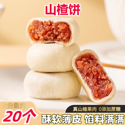 山楂果肉饼无添加蔗糖酥软薄皮糕点零食休闲小吃下午茶点早餐点心