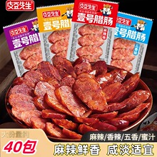 腊肠开袋即食麻辣香肠猪肉鸡肉烟熏腊肠腊肉川味小腊肠夜宵下酒菜