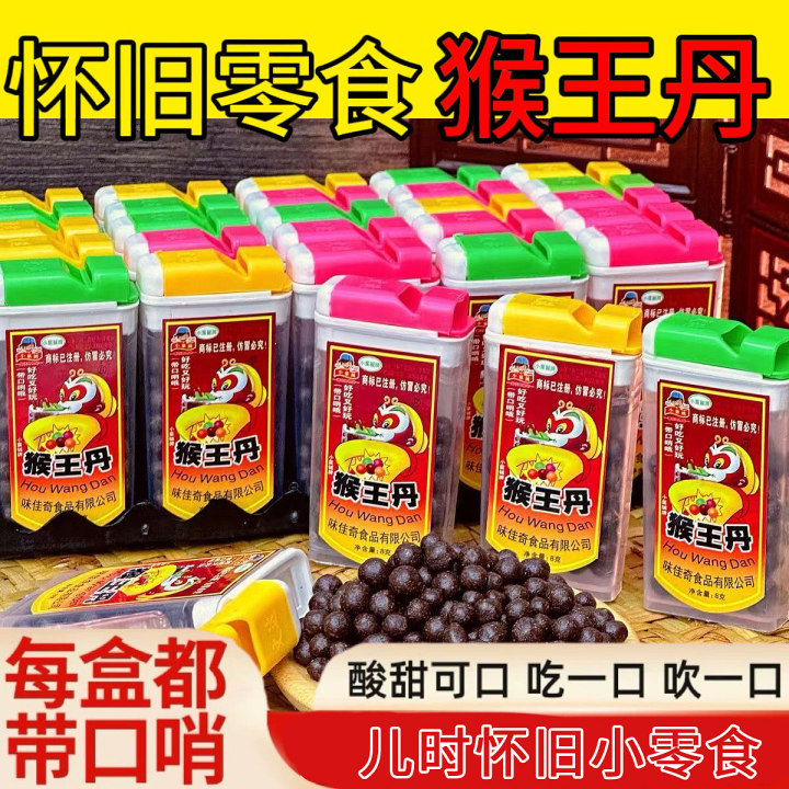猴王丹陈皮丹盒装冰梅棒汾煌雪梅话梅童年怀旧解馋酸甜开胃小零食