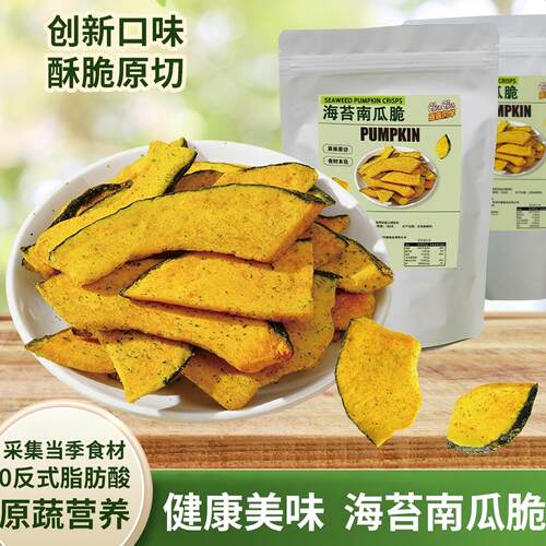 海苔南瓜脆片开袋即食南瓜干香脆蔬菜干果蔬脆办公休闲解馋小零食