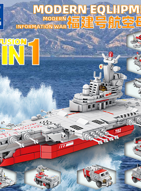 84124福建号航空母舰8合1拼装小颗粒积木模型摆件男益智玩具礼物