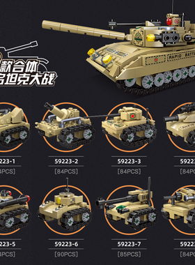 杰星积木59223坦克玩具小颗粒DIY拼装八合一军事合体积木男孩礼物