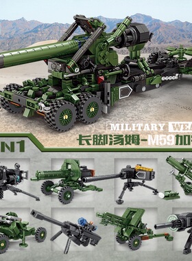 88033枪炮8合1系列长脚汤姆-M59加农炮男孩拼装积木玩具模型