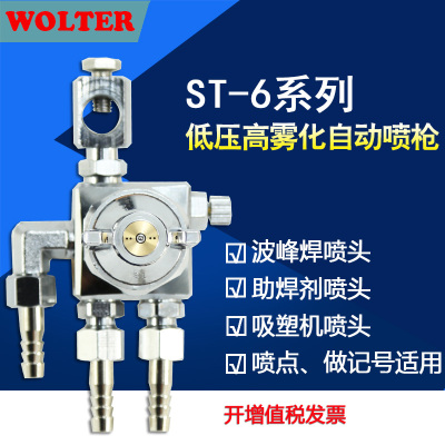 WOLTER ST-6自动喷枪ST-6吸塑机波峰焊喷头油漆喷枪压铸机脱模剂