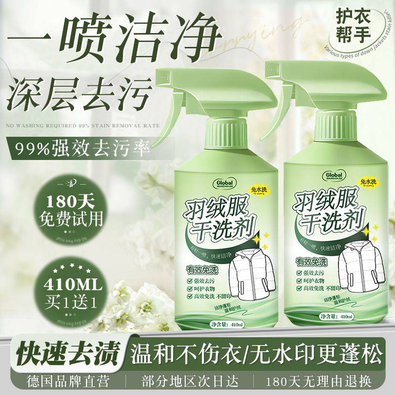 【德国品牌】羽绒服专用干洗剂