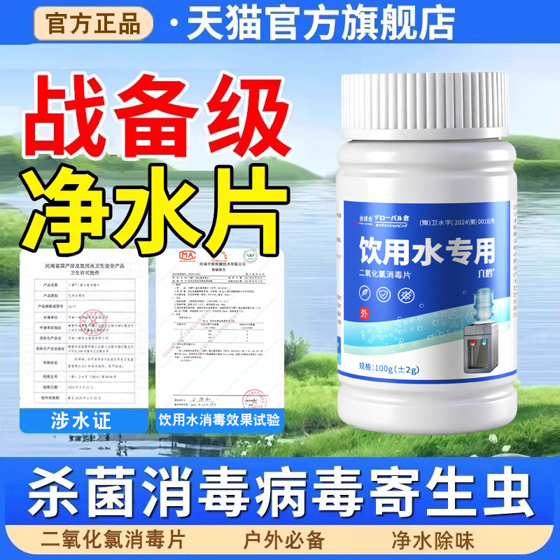 【2026应急物资】饮用水净水片图片