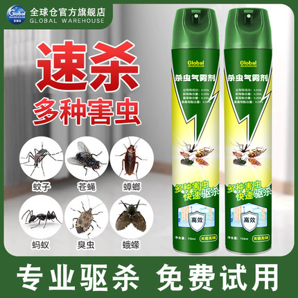 全球仓杀虫剂家用室内蚊子苍蝇驱虫蚂蚁灭蚊喷雾非无毒蟑螂药气雾