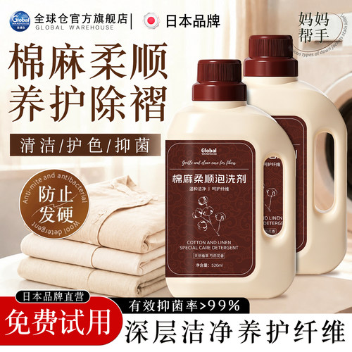 【日本品牌】亚麻棉麻专用洗衣液