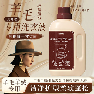 全球仓羊毛洗衣液中性防缩水羊绒衫洗涤剂毛呢大衣毛衣专用清洗剂