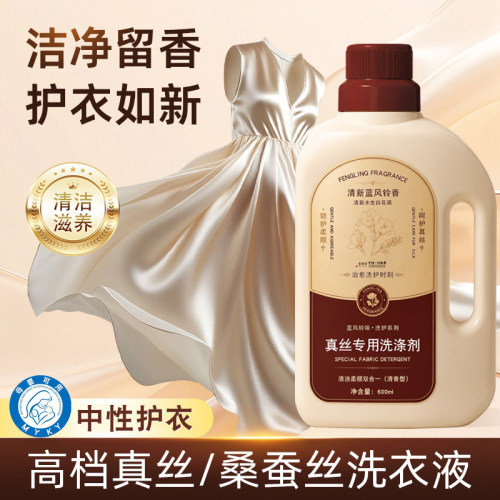 中性配方高档真丝/桑蚕丝洗衣液