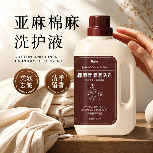 【亚麻专用】柔顺洗衣液防皱防缩
