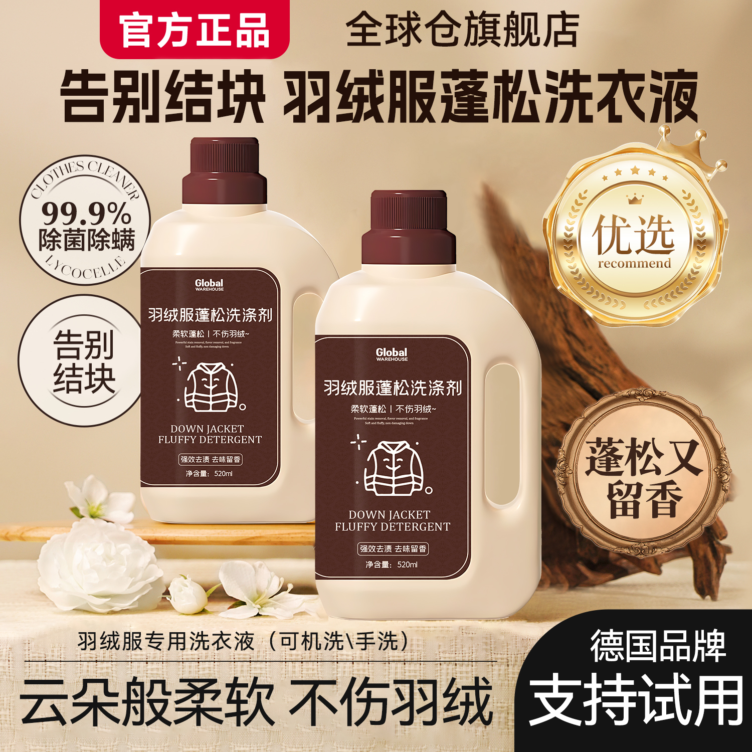 【德国品牌】羽绒服膨松清洗剂