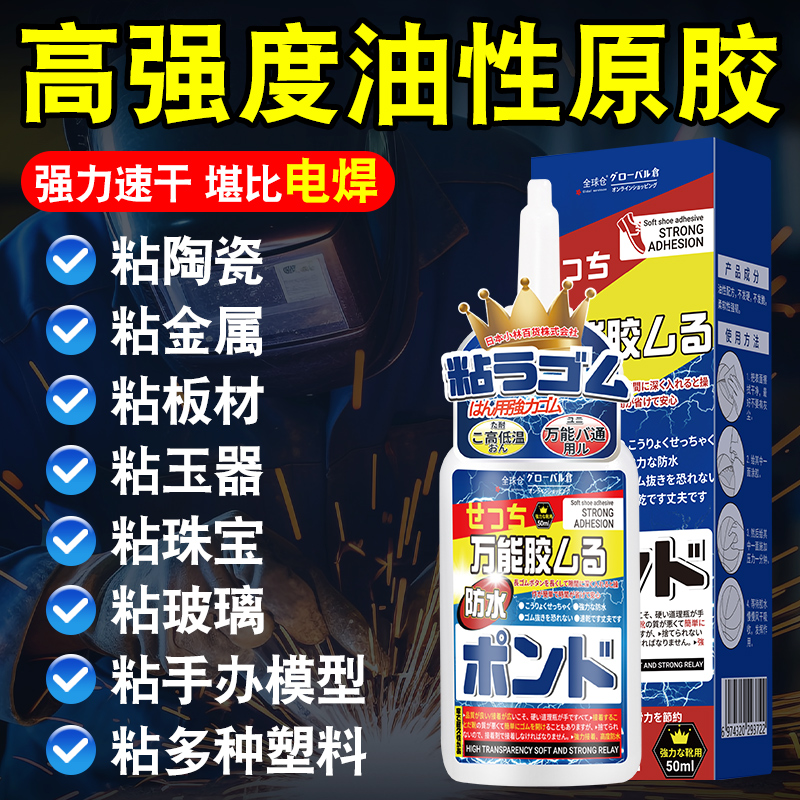 日本胶水强力万能胶焊接油性原胶电焊胶防水金属陶瓷铁木头塑料专用多功能粘得牢高粘度快干粘合剂免钉焊接剂