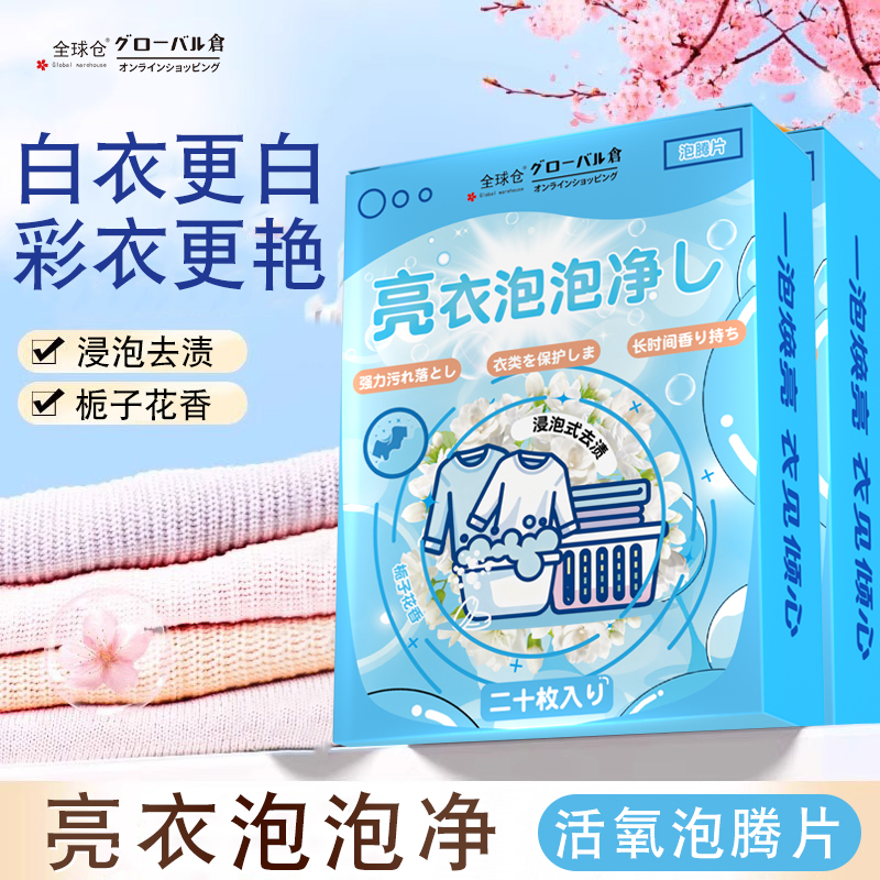 全球仓亮衣泡泡净衣物发黄洗白神器去渍增白衣服泡洗粉官方旗舰店