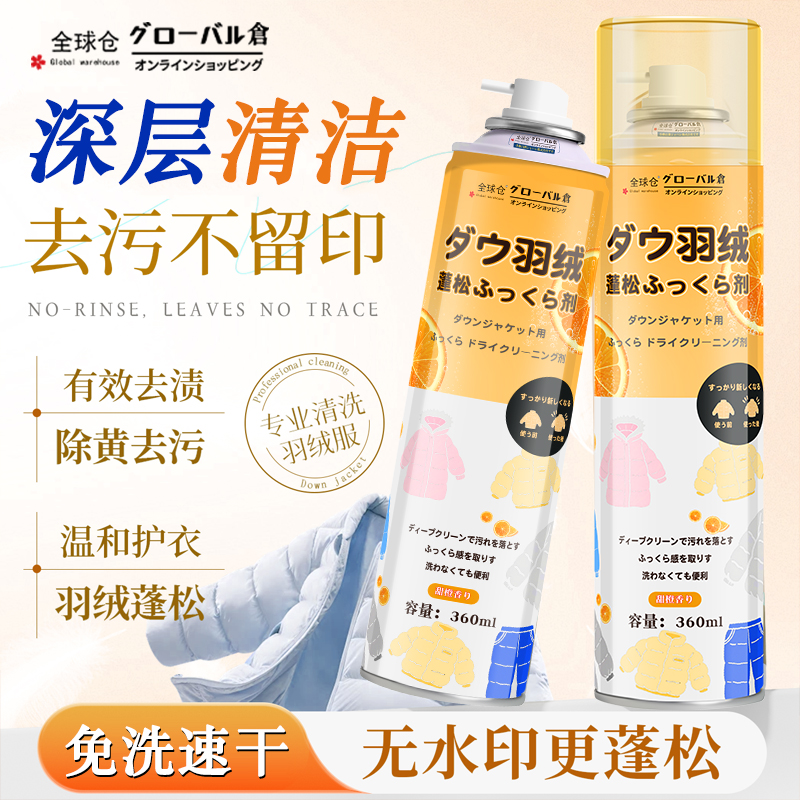 【日本品牌】羽绒服去污干洗剂
